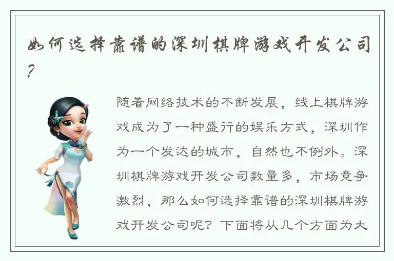 如何选择靠谱的深圳棋牌游戏开发公司？