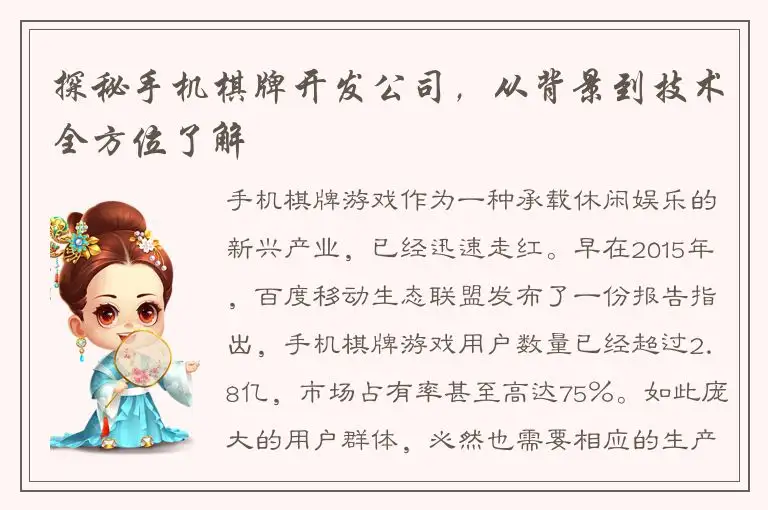 探秘手机棋牌开发公司，从背景到技术全方位了解
