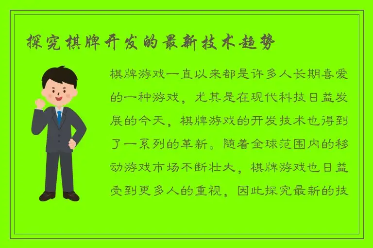 探究棋牌开发的最新技术趋势