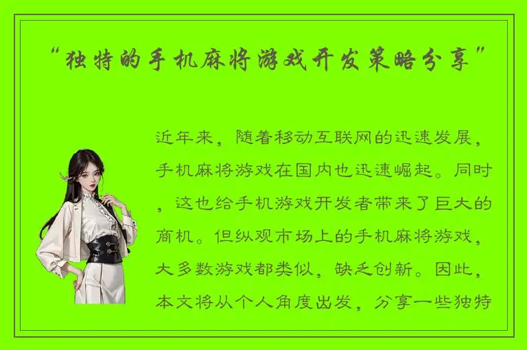 “独特的手机麻将游戏开发策略分享”
