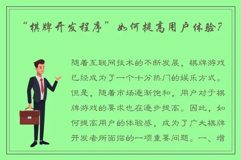 “棋牌开发程序”如何提高用户体验？