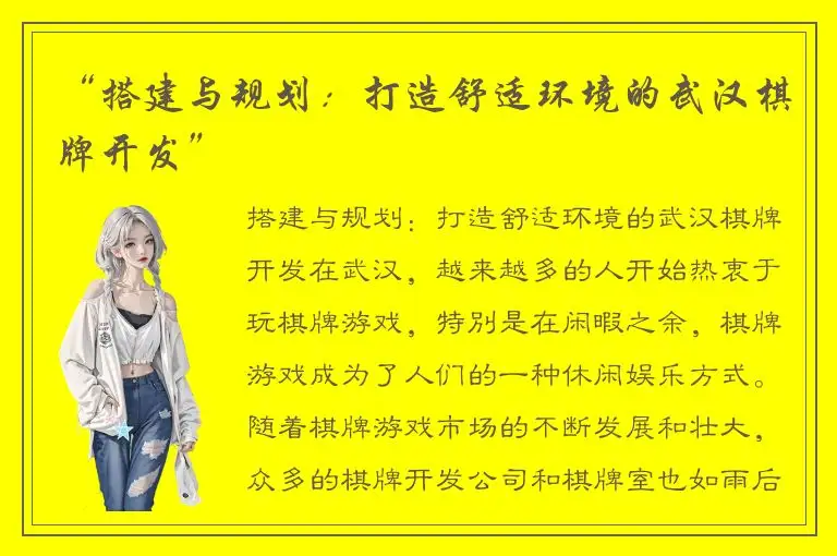 “搭建与规划：打造舒适环境的武汉棋牌开发”