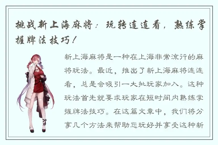 挑战新上海麻将：玩转连连看，熟练掌握牌法技巧！