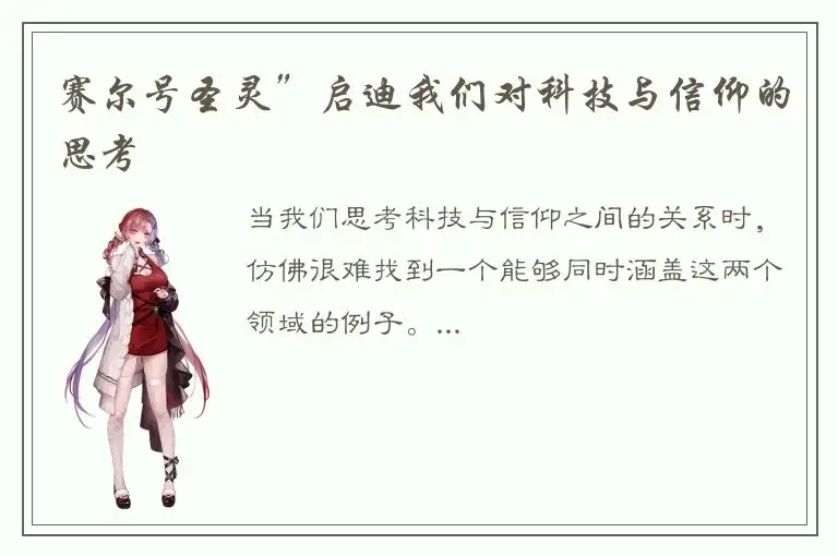 赛尔号圣灵”启迪我们对科技与信仰的思考