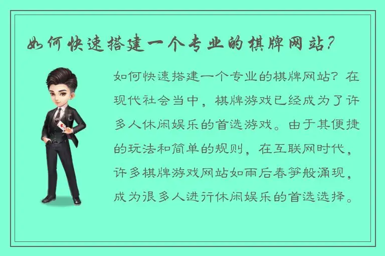 如何快速搭建一个专业的棋牌网站？
