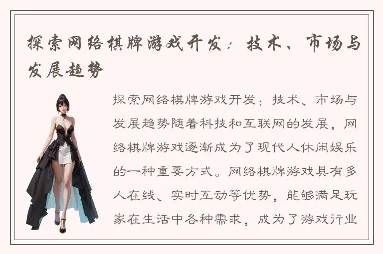 探索网络棋牌游戏开发：技术、市场与发展趋势
