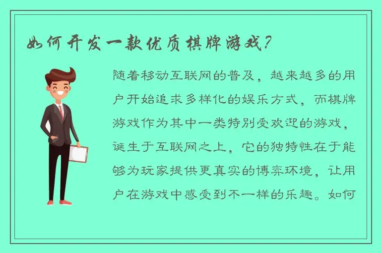 如何开发一款优质棋牌游戏？