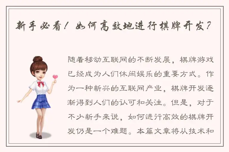 新手必看！如何高效地进行棋牌开发？