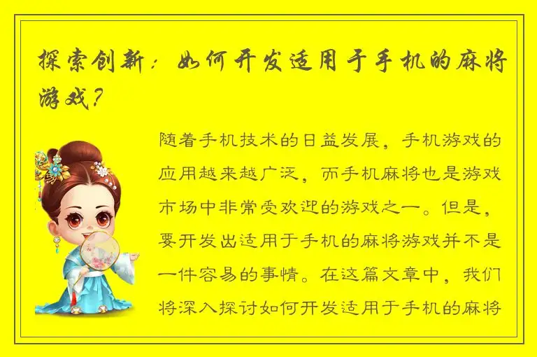 探索创新：如何开发适用于手机的麻将游戏？