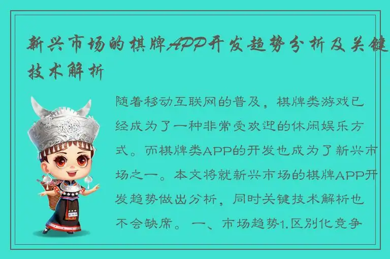 新兴市场的棋牌APP开发趋势分析及关键技术解析