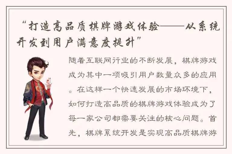 “打造高品质棋牌游戏体验——从系统开发到用户满意度提升”