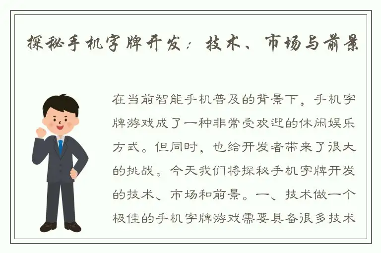 探秘手机字牌开发：技术、市场与前景