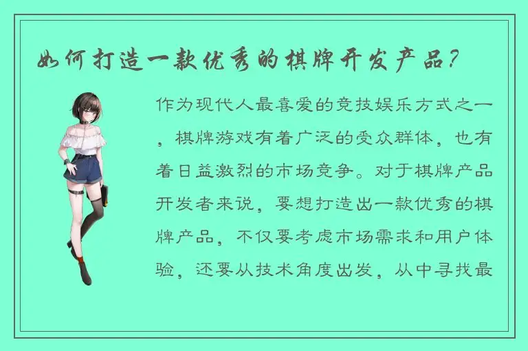 如何打造一款优秀的棋牌开发产品？