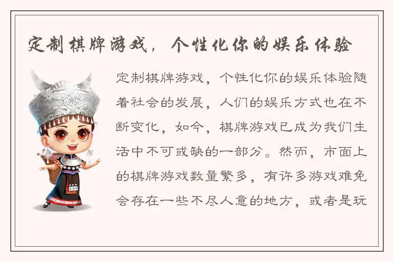 定制棋牌游戏，个性化你的娱乐体验