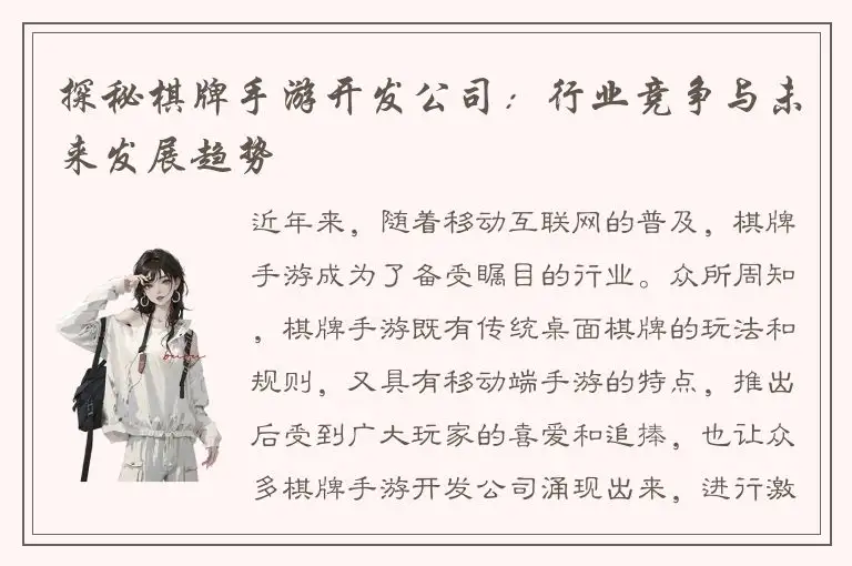 探秘棋牌手游开发公司：行业竞争与未来发展趋势