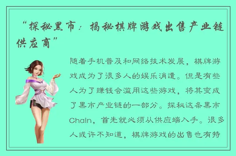 “探秘黑市：揭秘棋牌游戏出售产业链供应商”