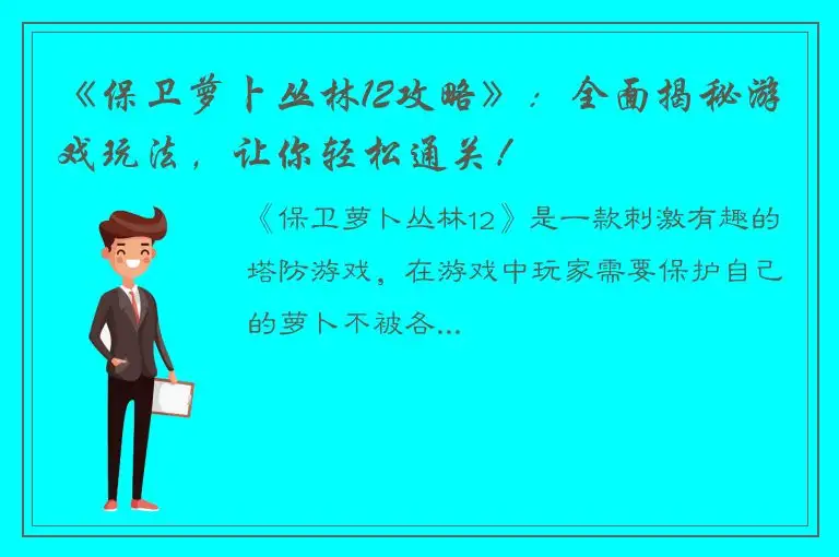 《保卫萝卜丛林12攻略》：全面揭秘游戏玩法，让你轻松通关！