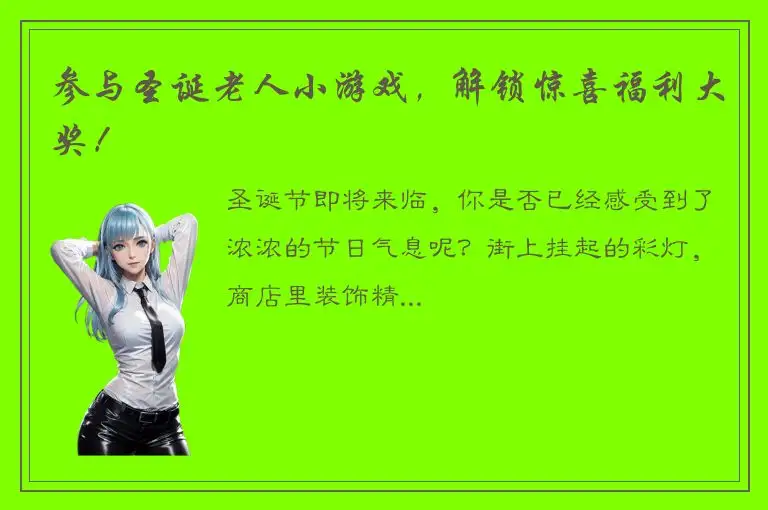 参与圣诞老人小游戏，解锁惊喜福利大奖！