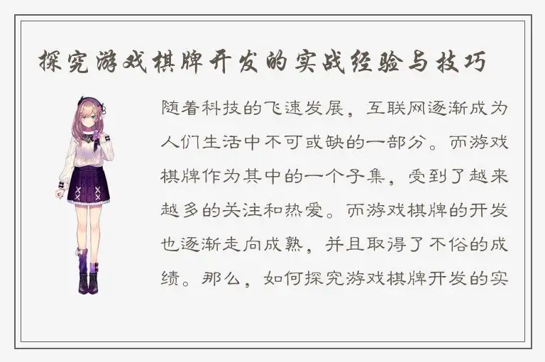 探究游戏棋牌开发的实战经验与技巧