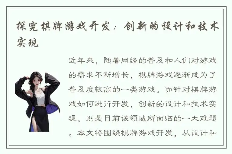 探究棋牌游戏开发：创新的设计和技术实现