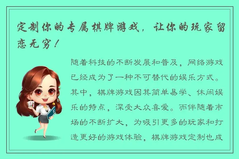 定制你的专属棋牌游戏，让你的玩家留恋无穷！