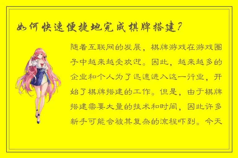 如何快速便捷地完成棋牌搭建？