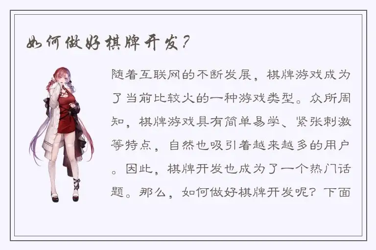 如何做好棋牌开发？