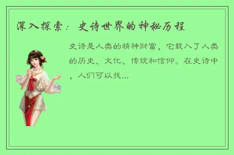 深入探索：史诗世界的神秘历程