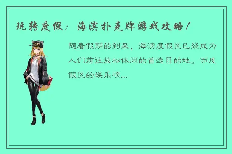 玩转度假：海滨扑克牌游戏攻略！