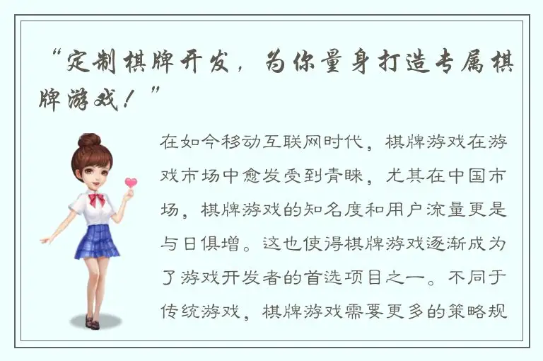 “定制棋牌开发，为你量身打造专属棋牌游戏！”