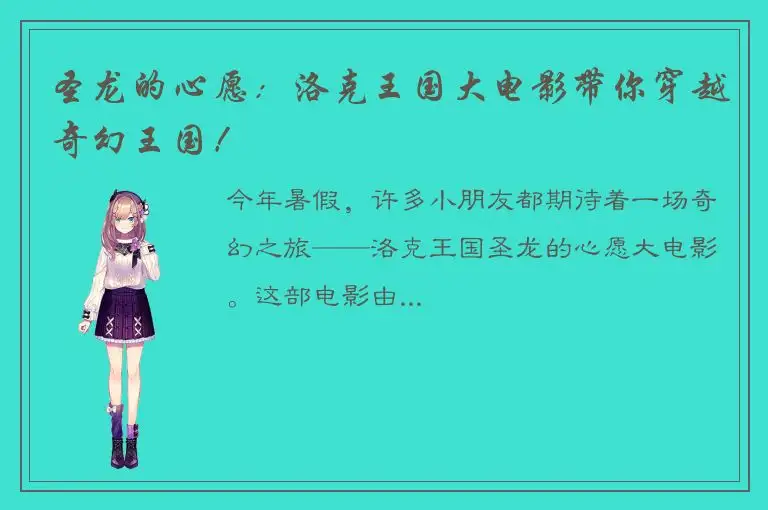 圣龙的心愿：洛克王国大电影带你穿越奇幻王国！
