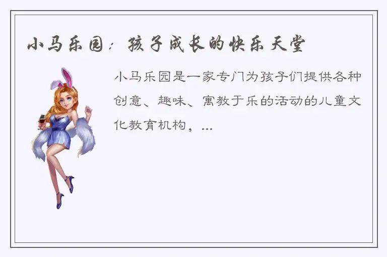 小马乐园：孩子成长的快乐天堂