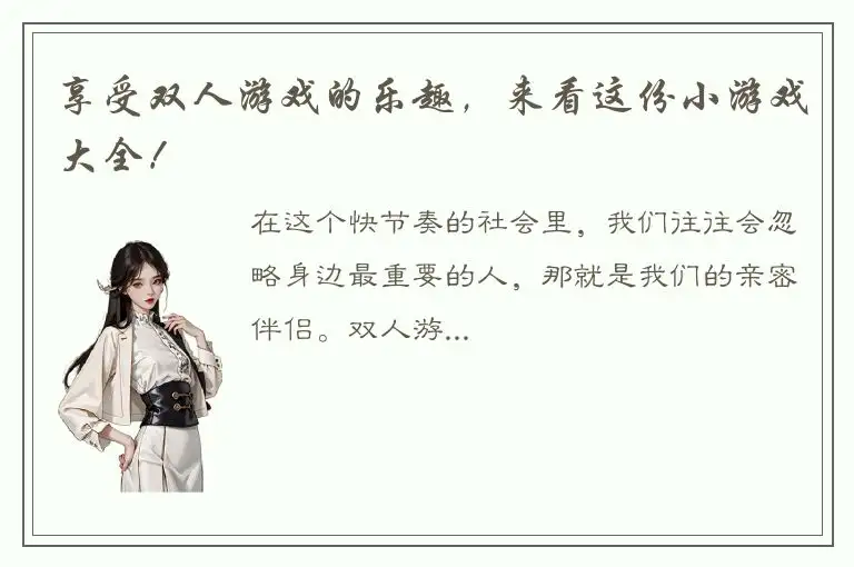 享受双人游戏的乐趣，来看这份小游戏大全！