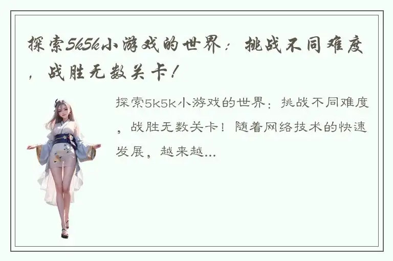 探索5k5k小游戏的世界：挑战不同难度，战胜无数关卡！