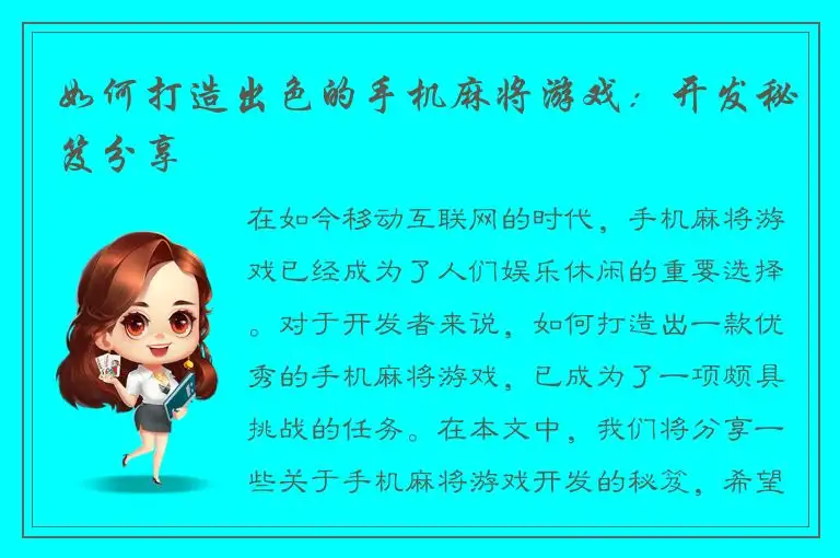 如何打造出色的手机麻将游戏：开发秘笈分享