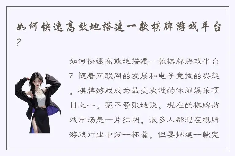如何快速高效地搭建一款棋牌游戏平台？