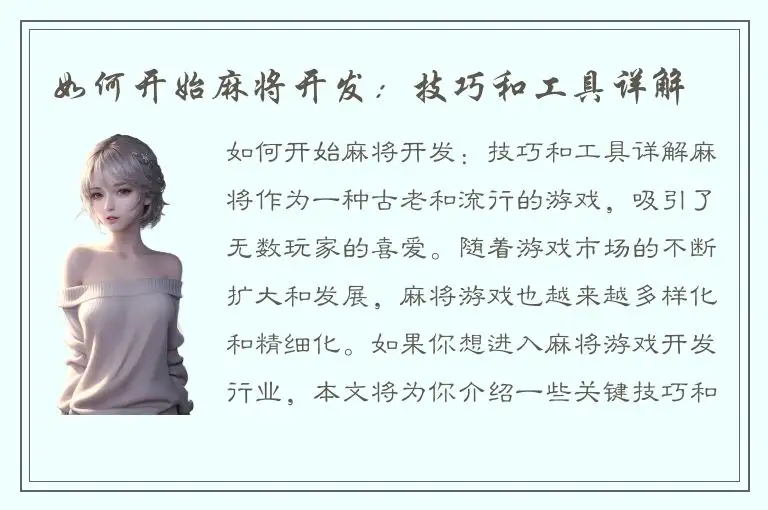 如何开始麻将开发：技巧和工具详解