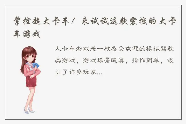 掌控超大卡车！来试试这款震撼的大卡车游戏