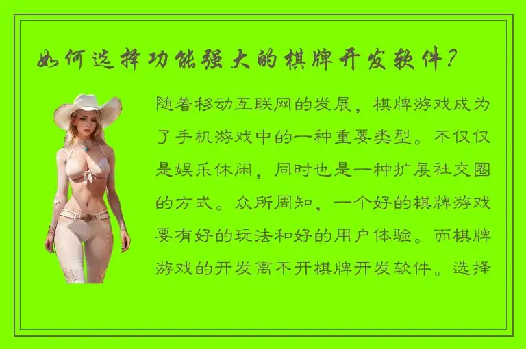 如何选择功能强大的棋牌开发软件？