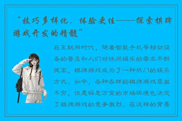 “技巧多样化，体验更佳——探索棋牌游戏开发的精髓”
