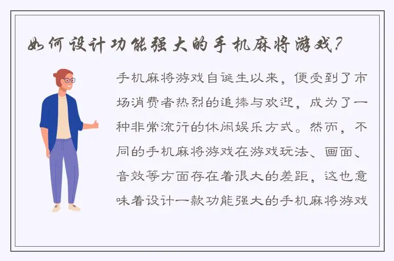 如何设计功能强大的手机麻将游戏？