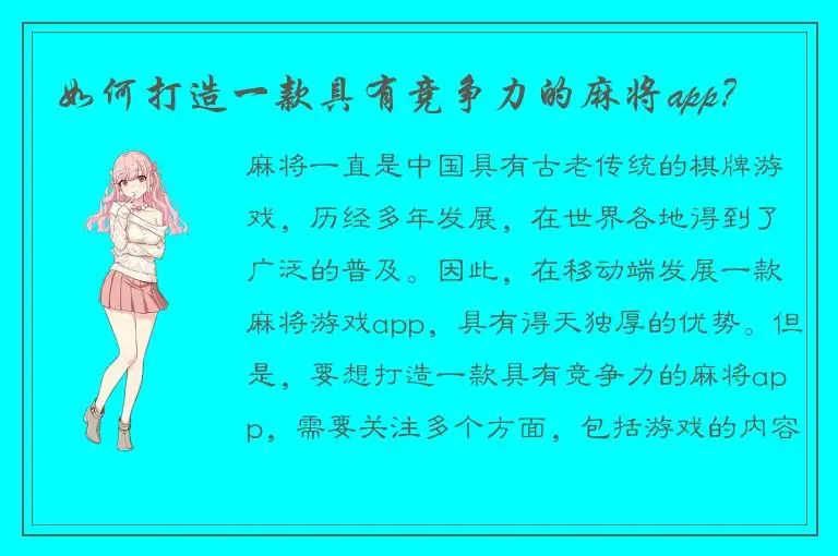 如何打造一款具有竞争力的麻将app？