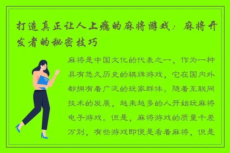 打造真正让人上瘾的麻将游戏：麻将开发者的秘密技巧