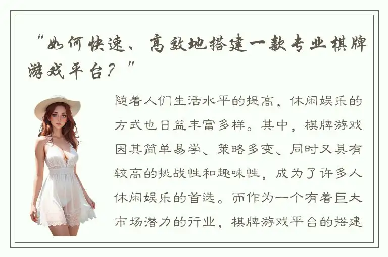 “如何快速、高效地搭建一款专业棋牌游戏平台？”