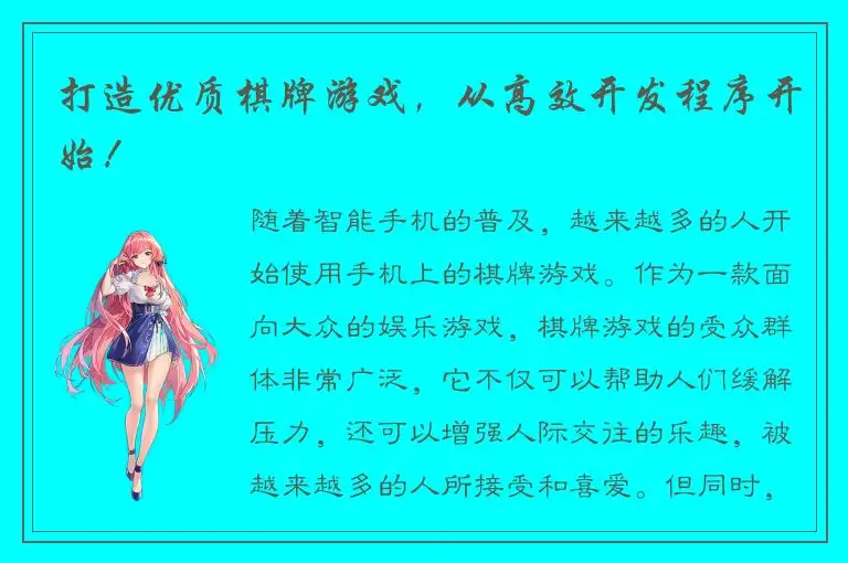 打造优质棋牌游戏，从高效开发程序开始！