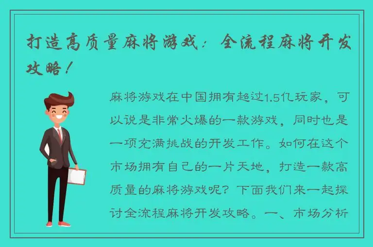 打造高质量麻将游戏：全流程麻将开发攻略！
