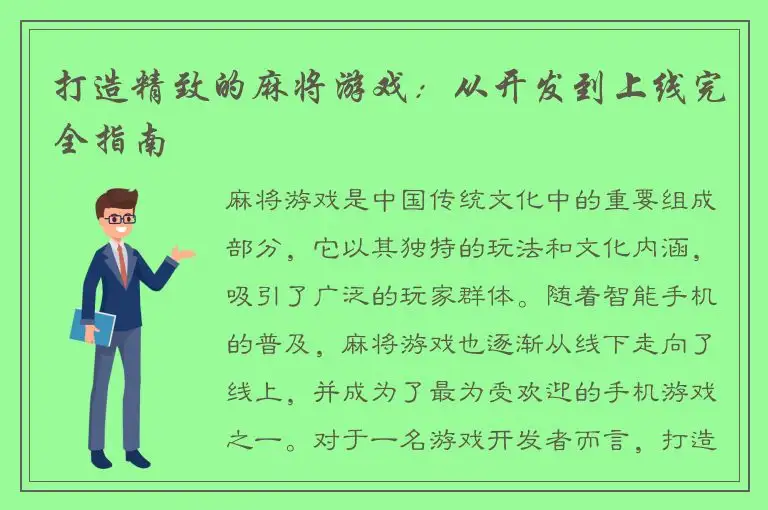 打造精致的麻将游戏：从开发到上线完全指南