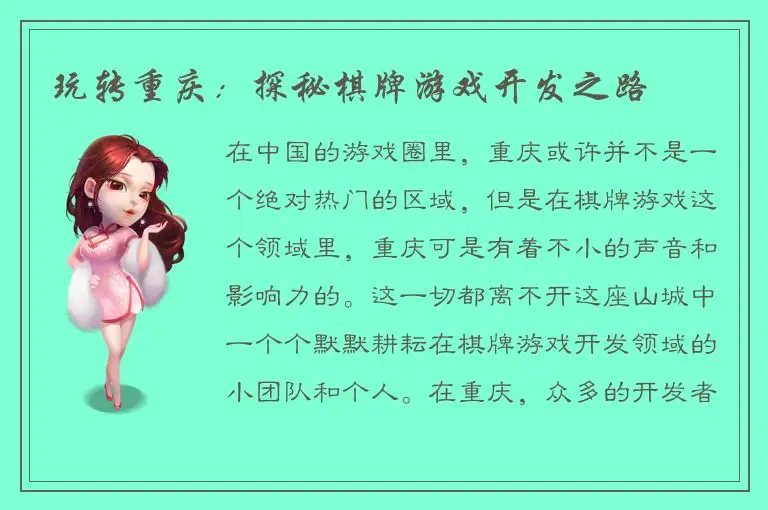 玩转重庆：探秘棋牌游戏开发之路