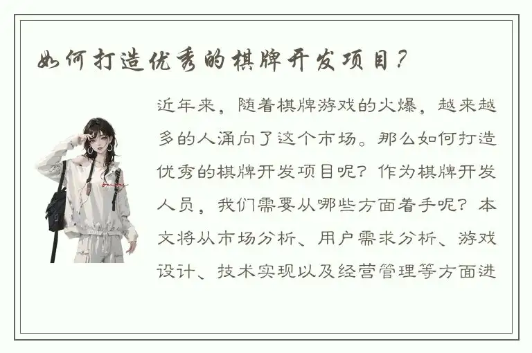 如何打造优秀的棋牌开发项目？