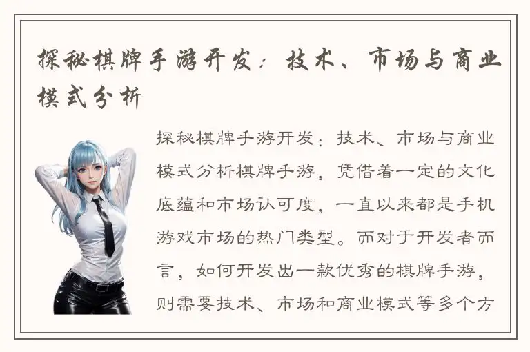 探秘棋牌手游开发：技术、市场与商业模式分析